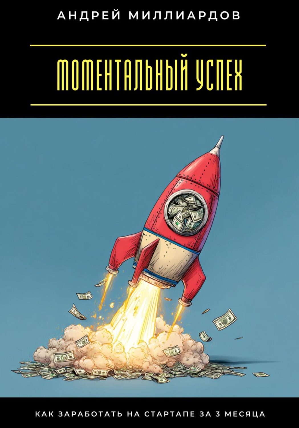 Обложка книги «Моментальный успех. Как заработать на стартапе за 3 месяца»
