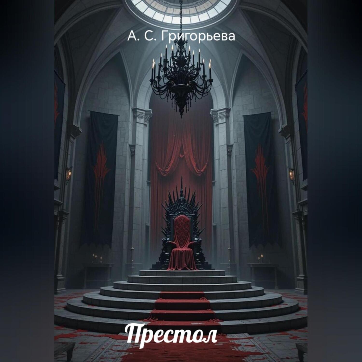 Обложка книги «Престол»