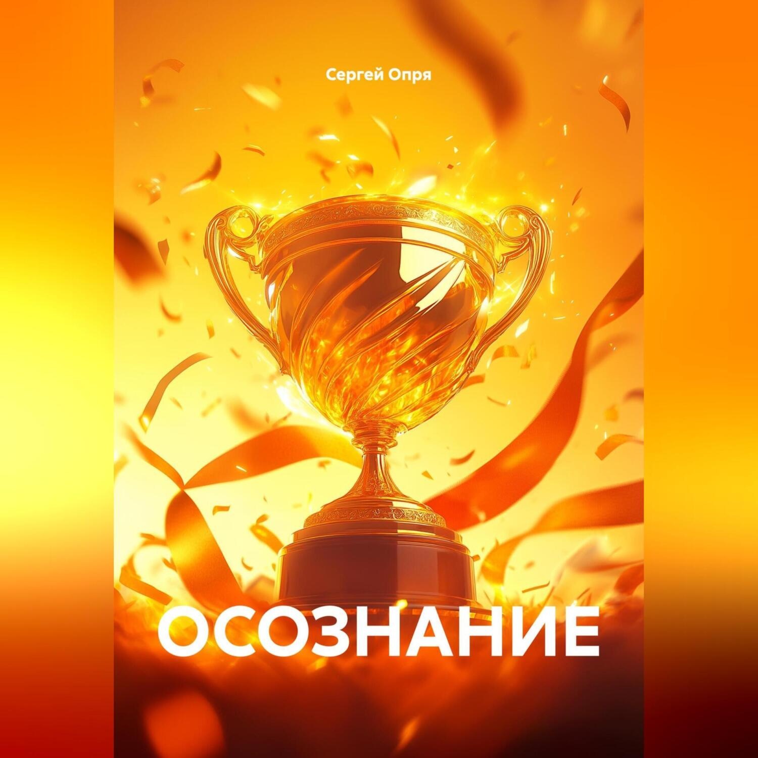 Обложка книги «ОСОЗНАНИЕ»