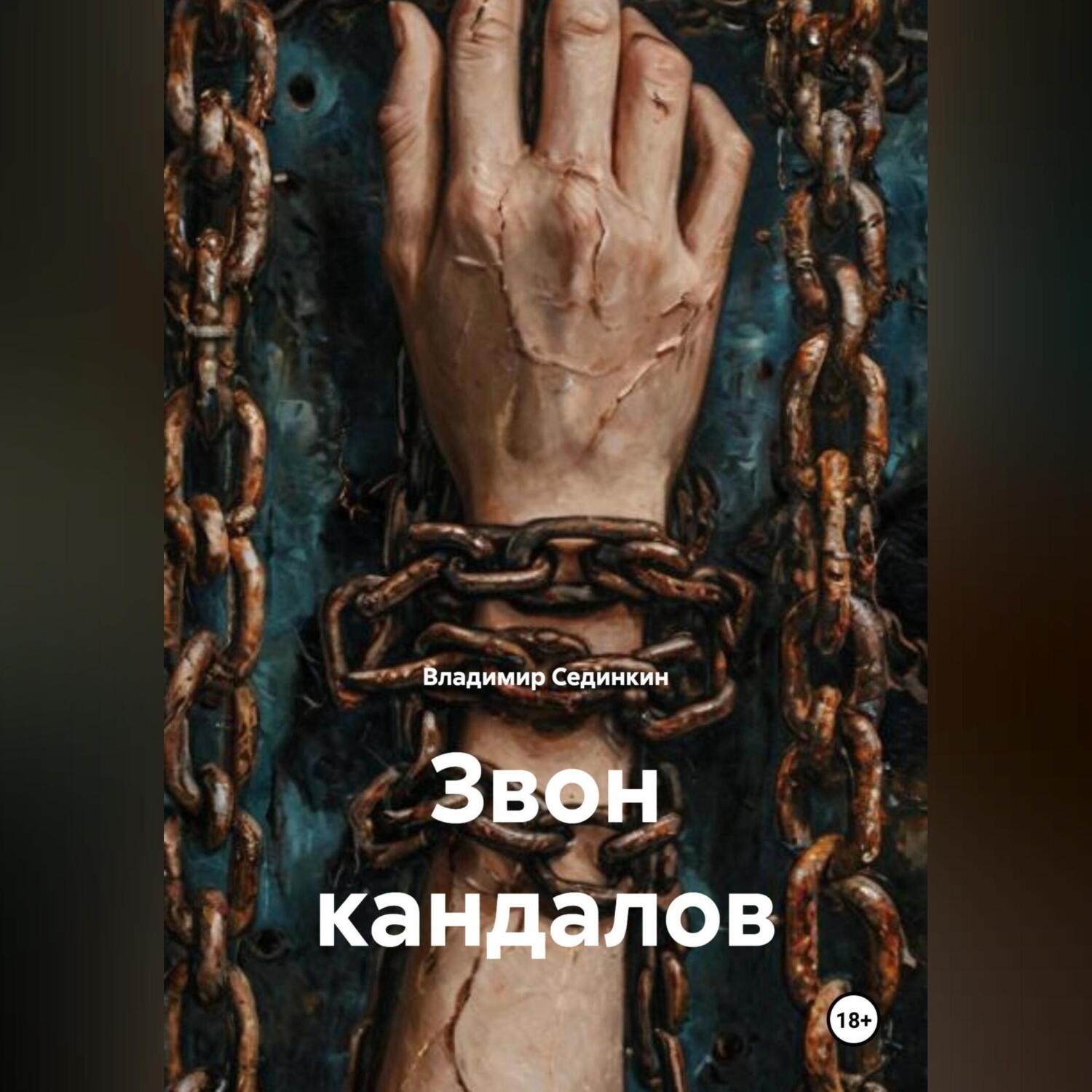 Обложка книги «Звон кандалов»
