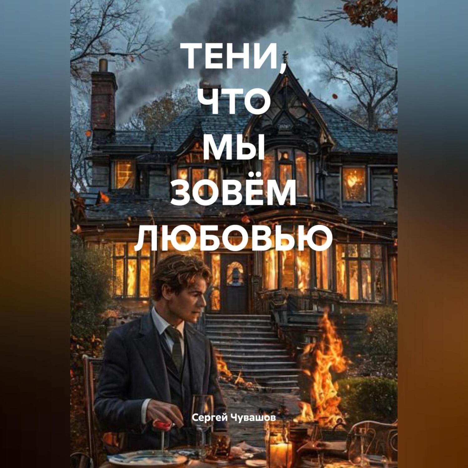 Обложка книги «ТЕНИ, ЧТО МЫ ЗОВЁМ ЛЮБОВЬЮ»