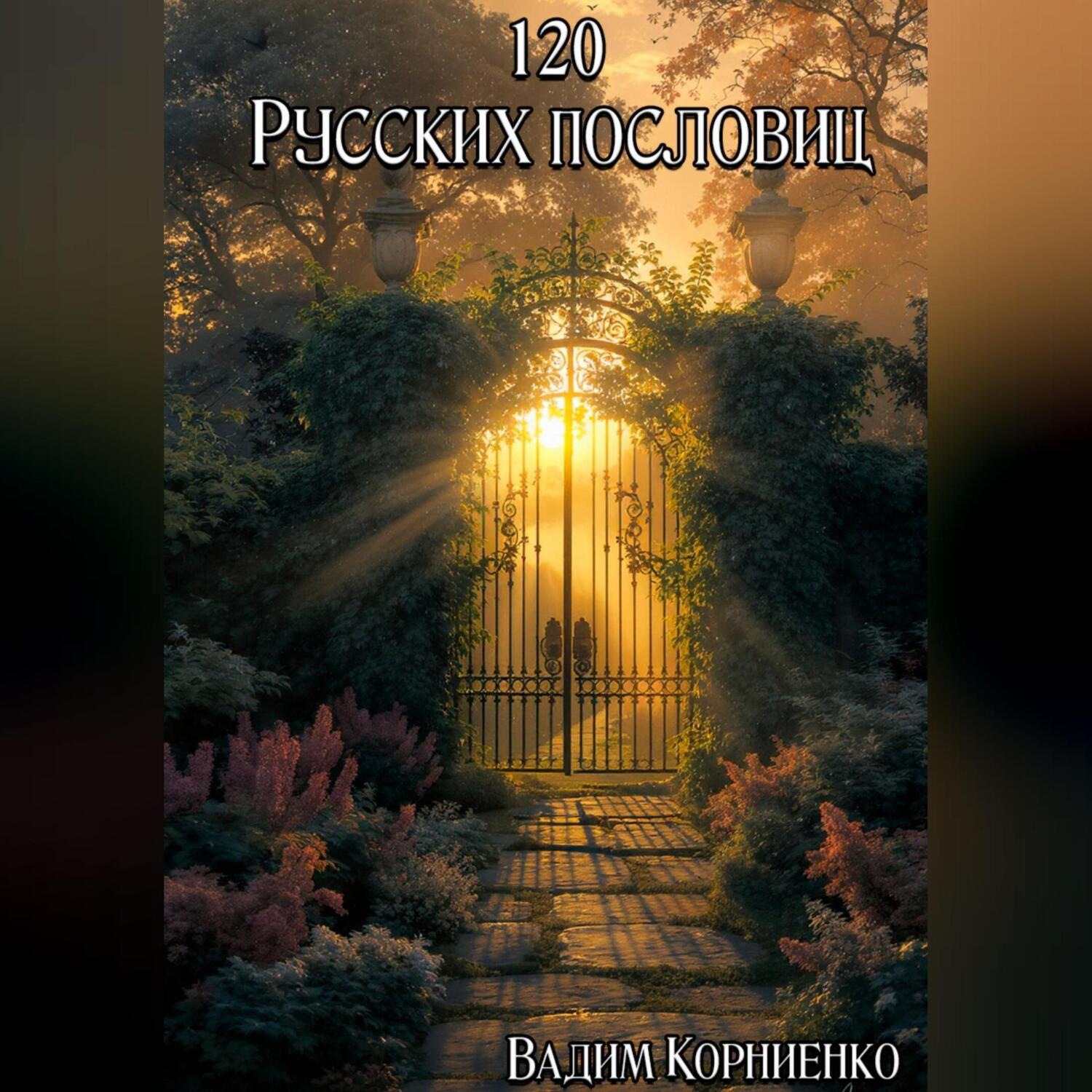 Обложка книги «120 Русских пословиц»