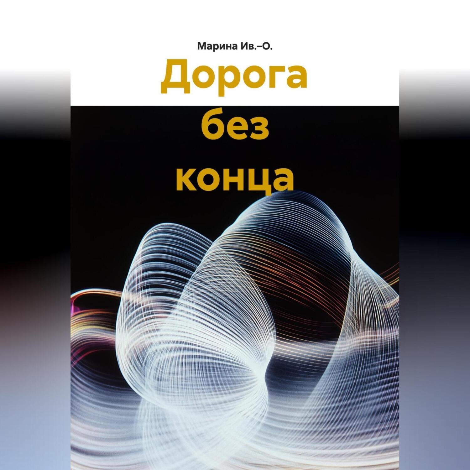 Обложка книги «Дорога без конца»