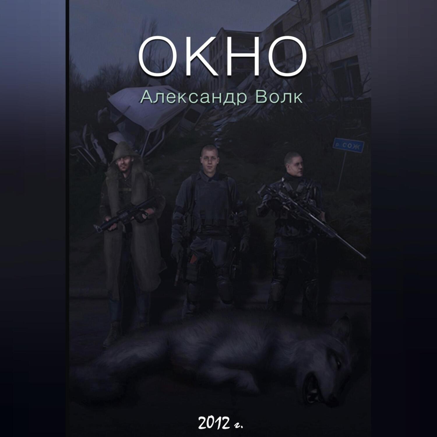 Обложка книги «Окно Часть 1 Превратности судьбы»