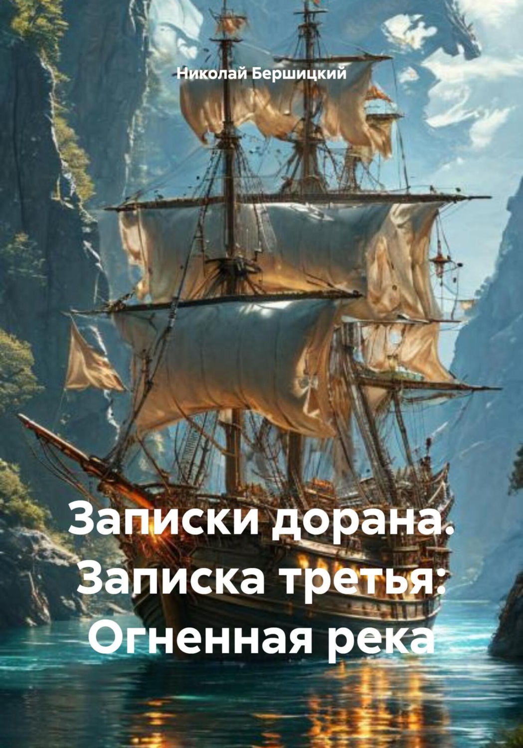 Обложка книги «Записки дорана. Записка третья: Огненная река»