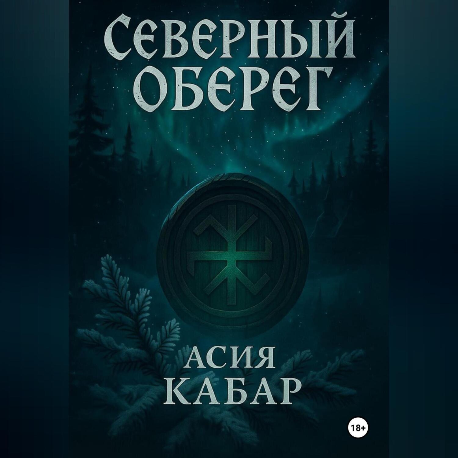 Обложка книги «Северный оберег»
