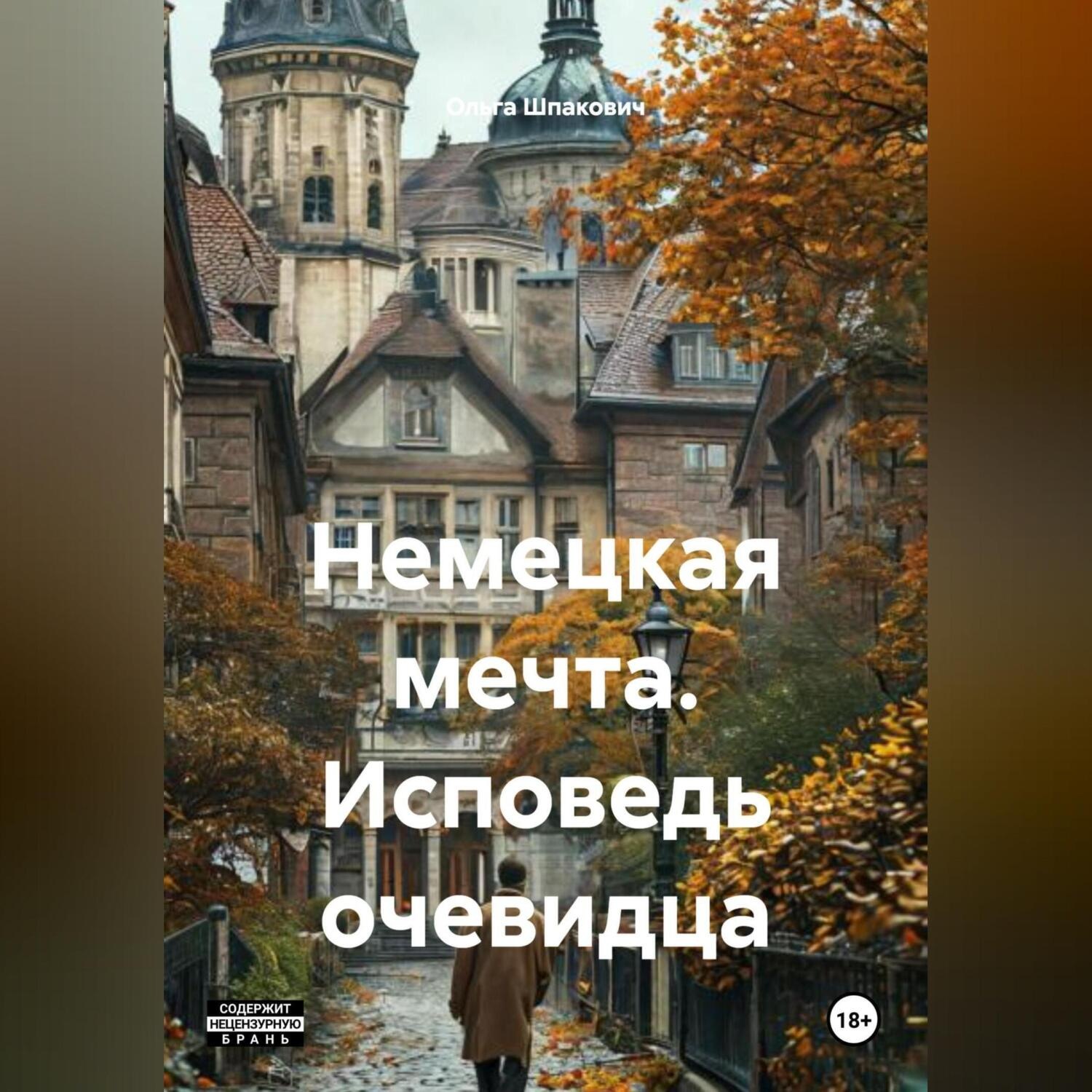 Обложка книги «Немецкая мечта. Исповедь очевидца»