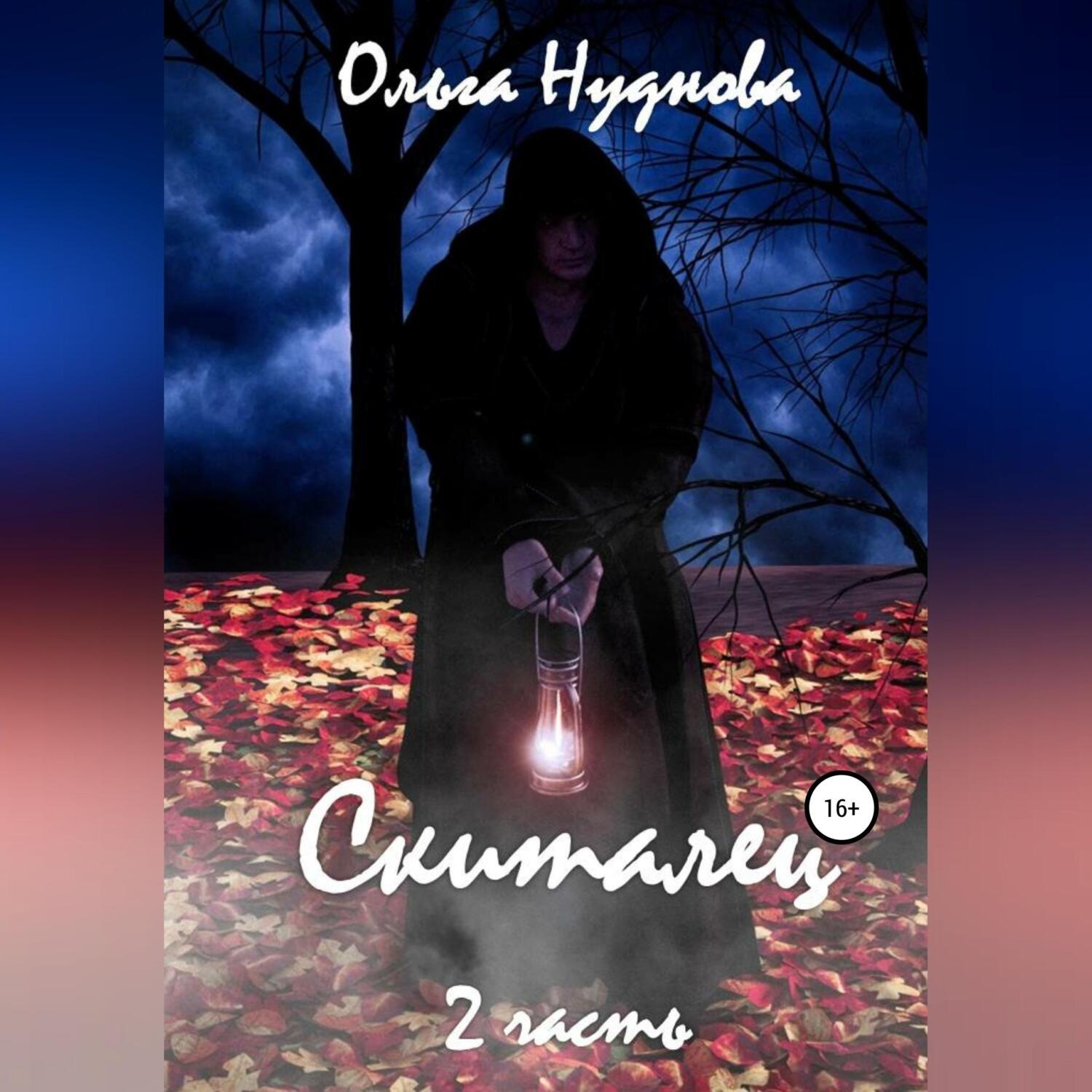 Обложка книги «Скиталец. Часть 2»