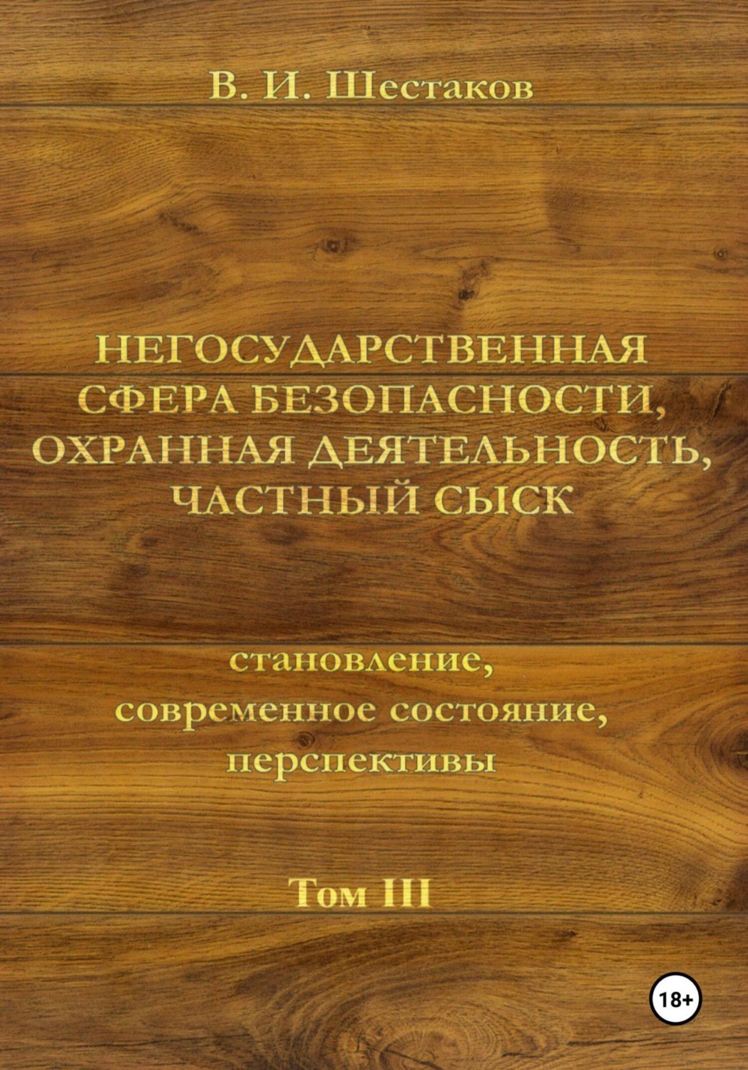 Обложка книги «Негосударственная сфера безопасности, охранная деятельность, частный сыск. Том III»