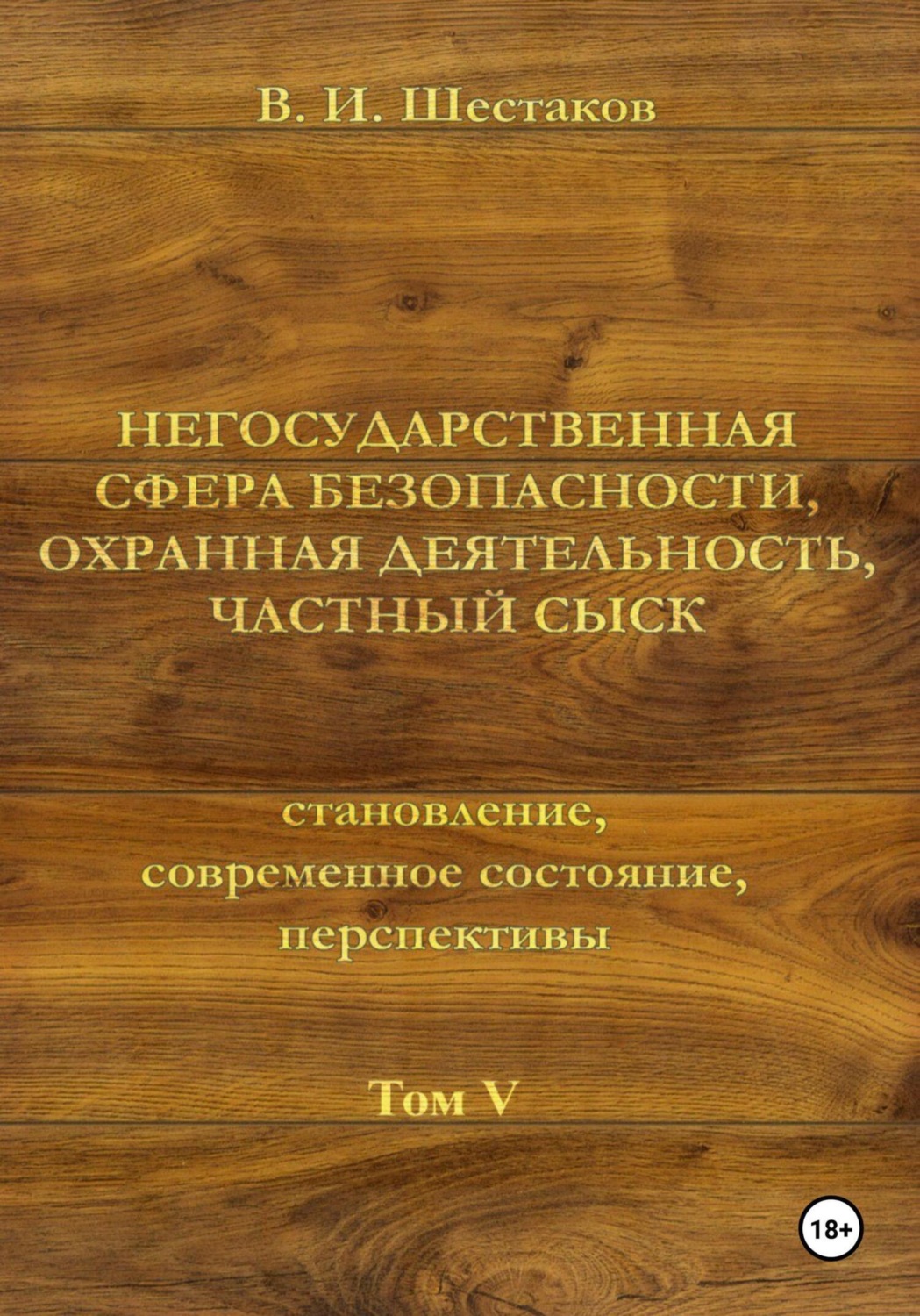 Обложка книги «Негосударственная сфера безопасности, охранная деятельность, частный сыск. Том V»