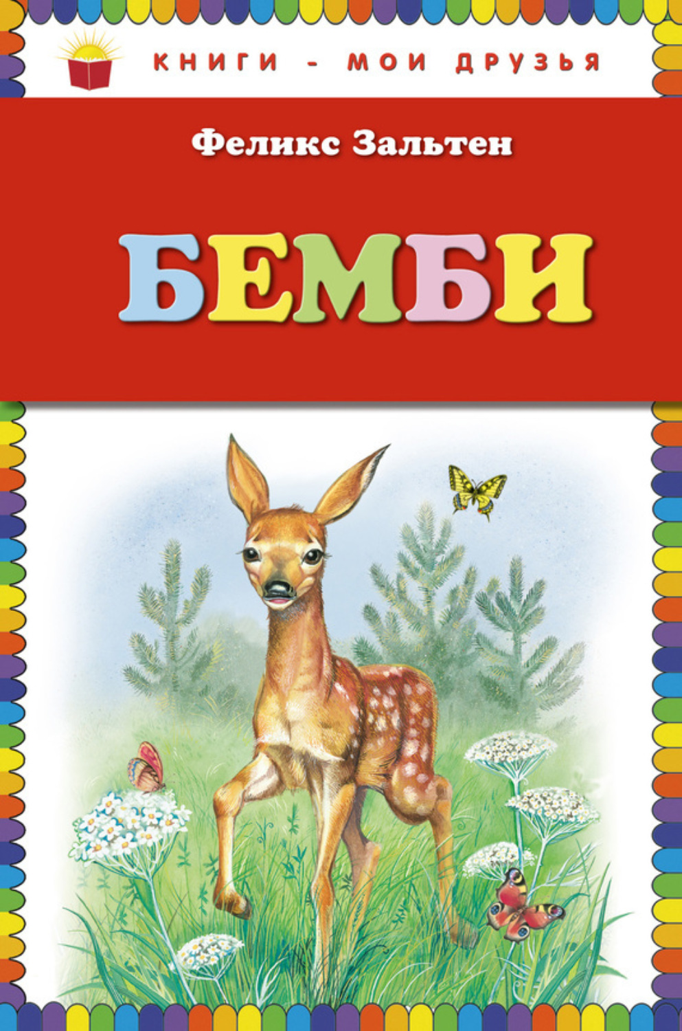 Обложка книги «Бемби»