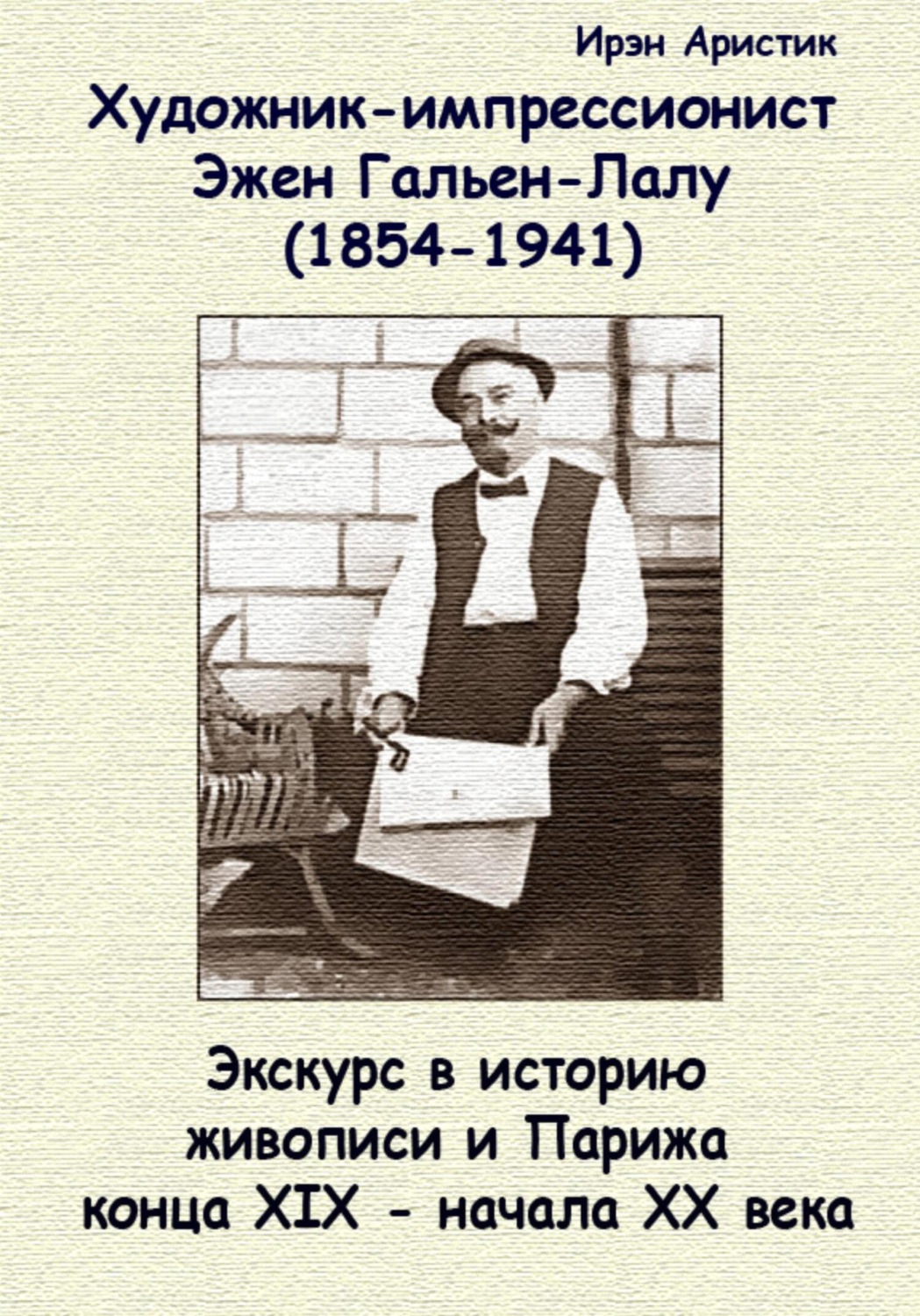 Обложка книги «Художник-импрессионист Эжен Гальен-Лалу (1854-1941 гг.). Экскурс в историю живописи и Парижа конца XIX – начала ХХ века»