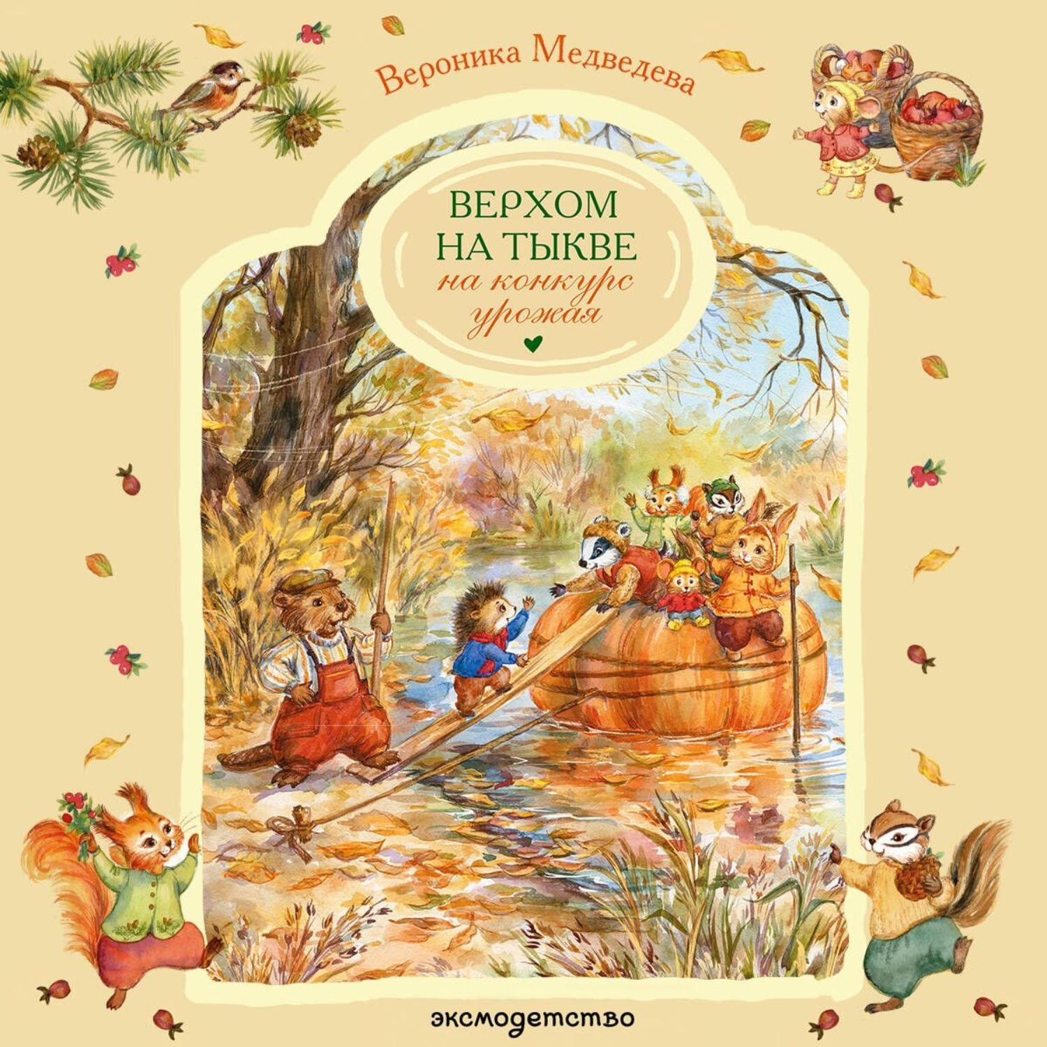 Обложка книги «Верхом на тыкве на конкурс урожая»