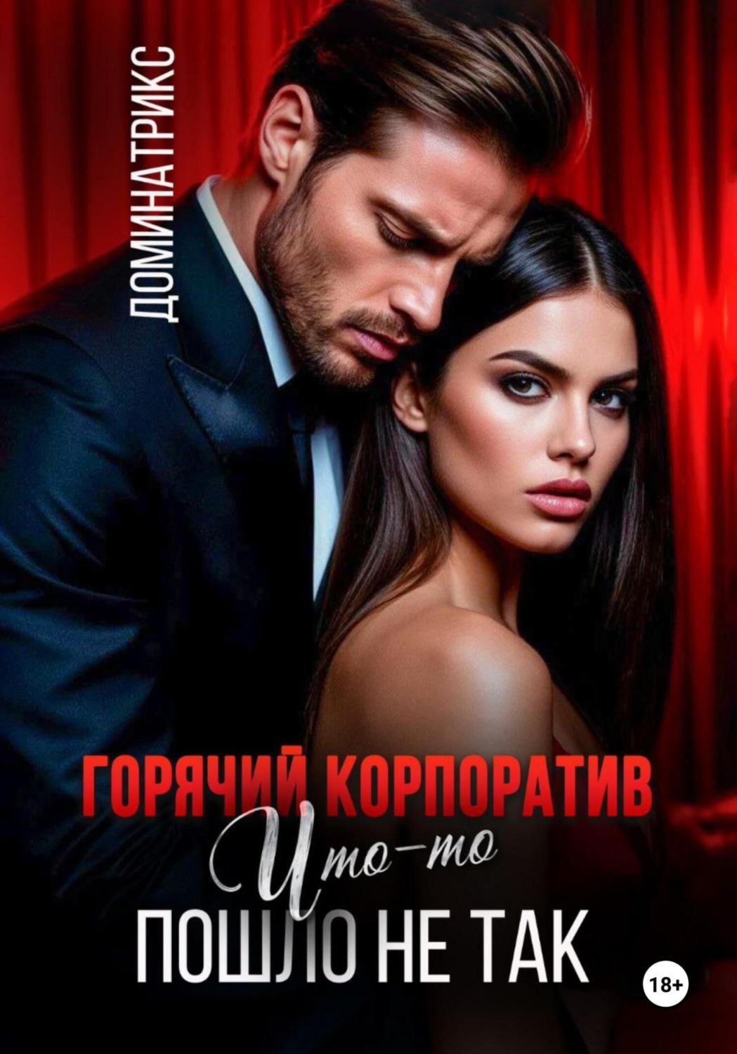 Обложка книги «Горячий корпоратив. Что-то пошло не так»
