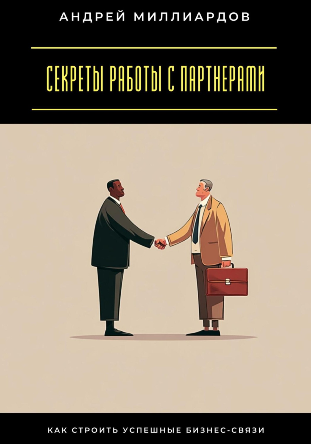 Обложка книги «Секреты работы с партнерами. Как строить успешные бизнес-связи»