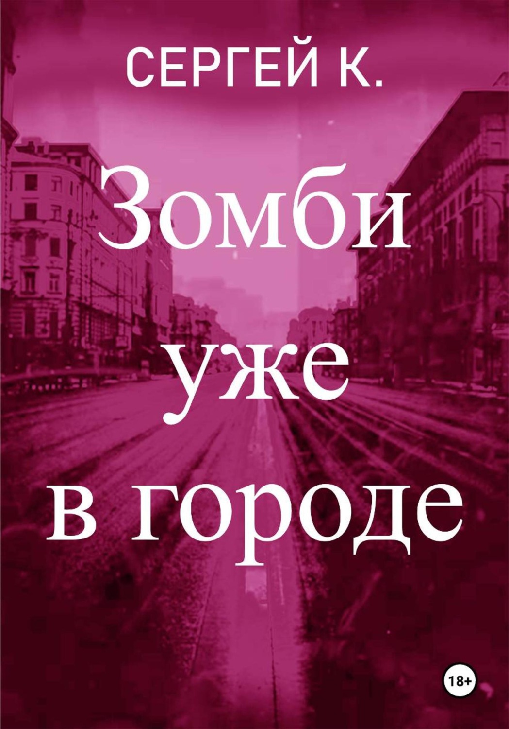 Обложка книги «Зомби уже в городе»