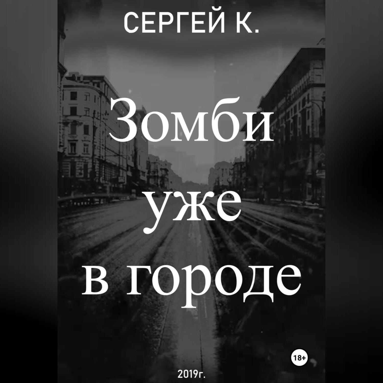 Обложка книги «Зомби уже в городе»