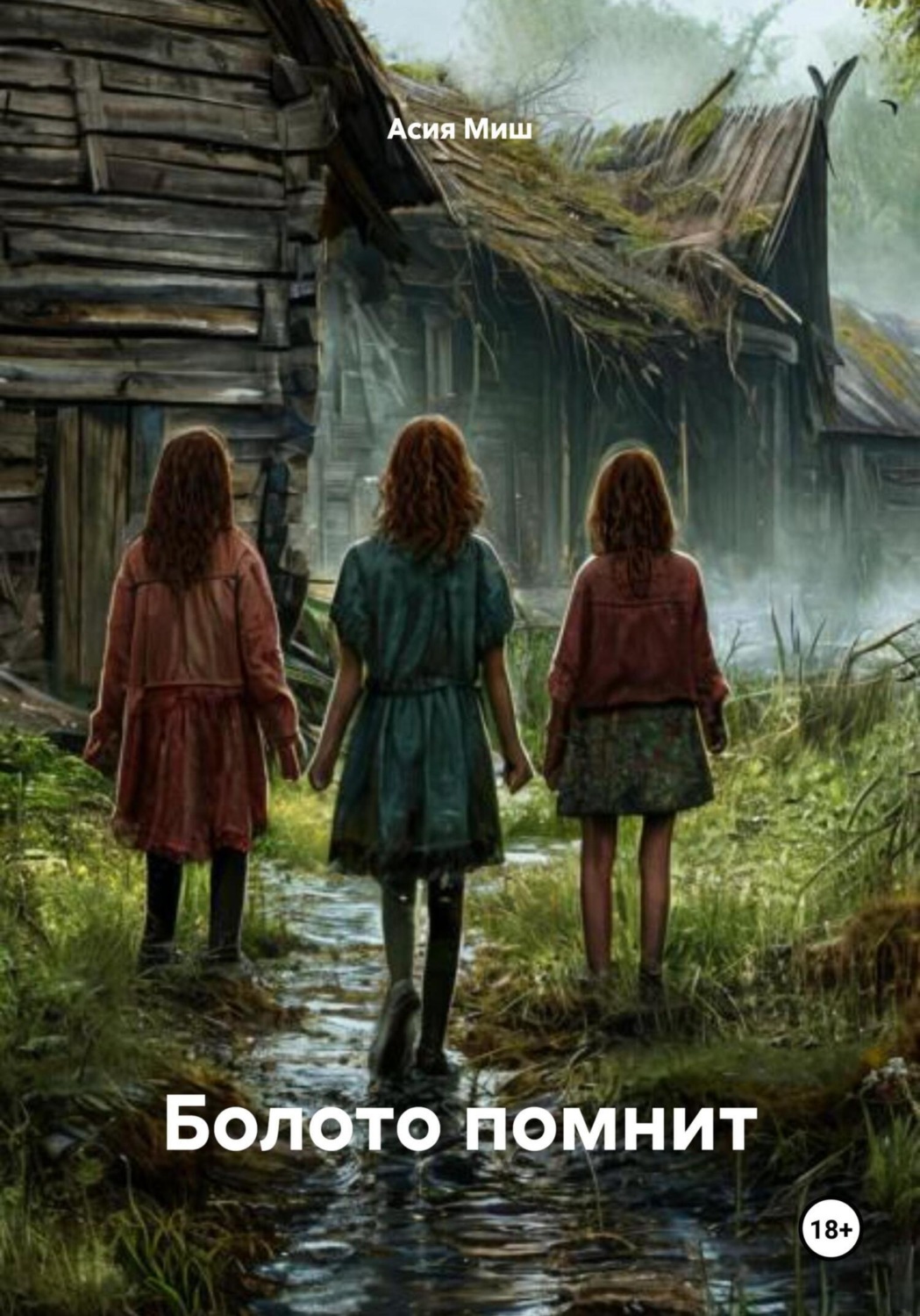 Обложка книги «Болото помнит»