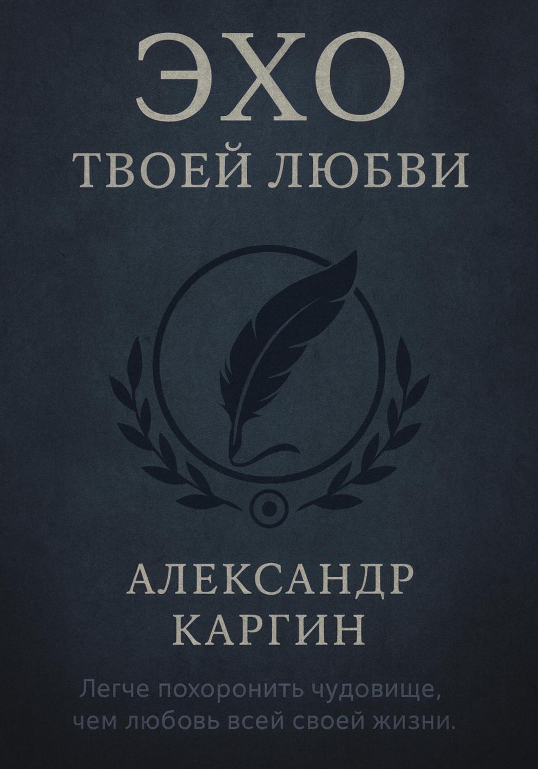 Обложка книги «Эхо твоей любви»