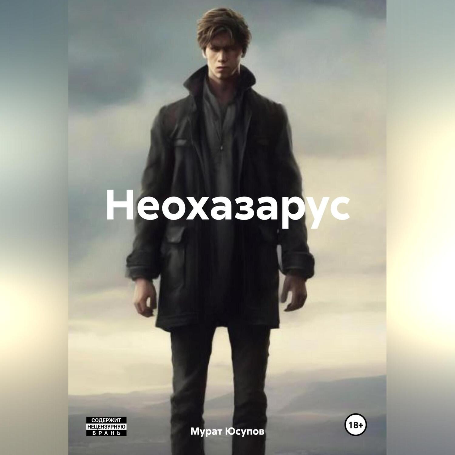 Обложка книги «Неохазарус»