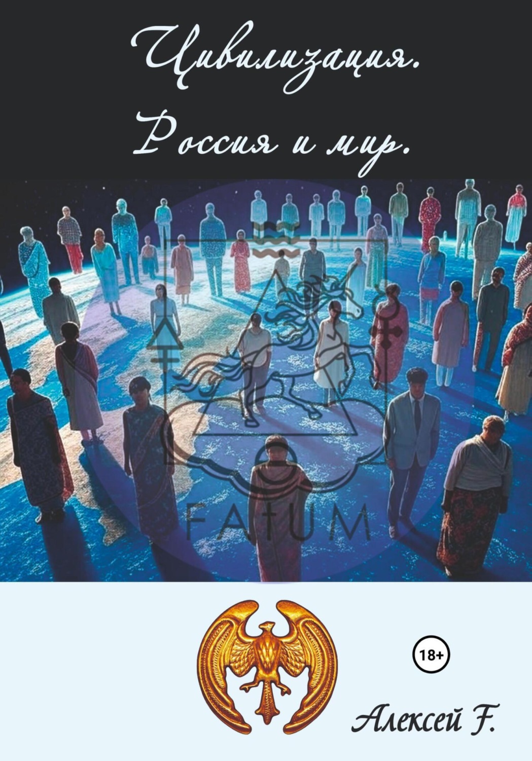 Обложка книги «Цивилизация. Россия и мир»