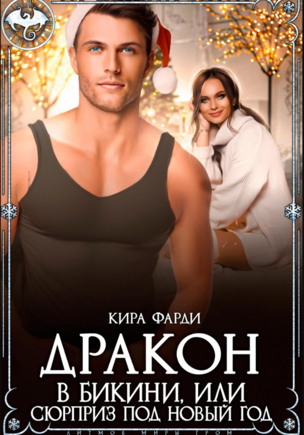 Обложка книги «Дракон в бикини, или Сюрприз под Новый год»
