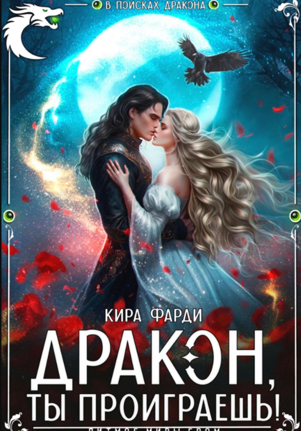 Обложка книги «Дракон, ты проиграешь!»