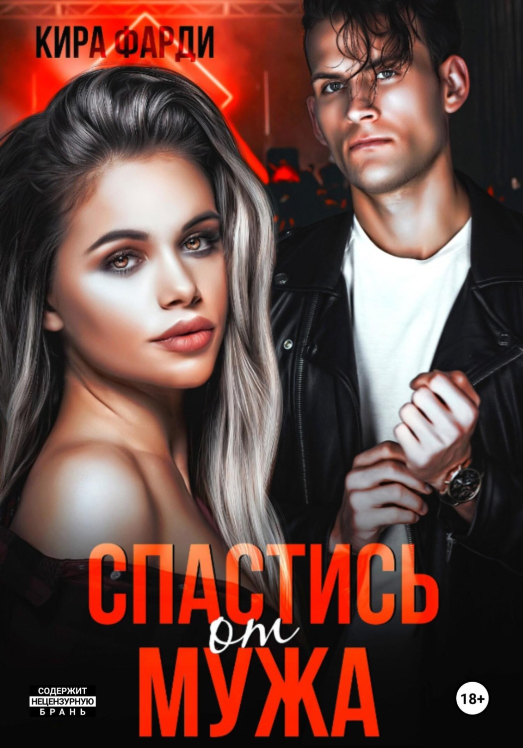 Обложка книги «Спастись от мужа»