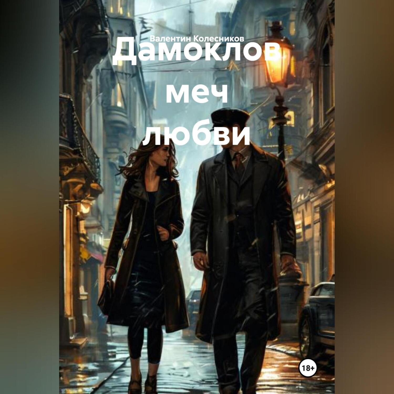 Обложка книги «Дамоклов меч любви»