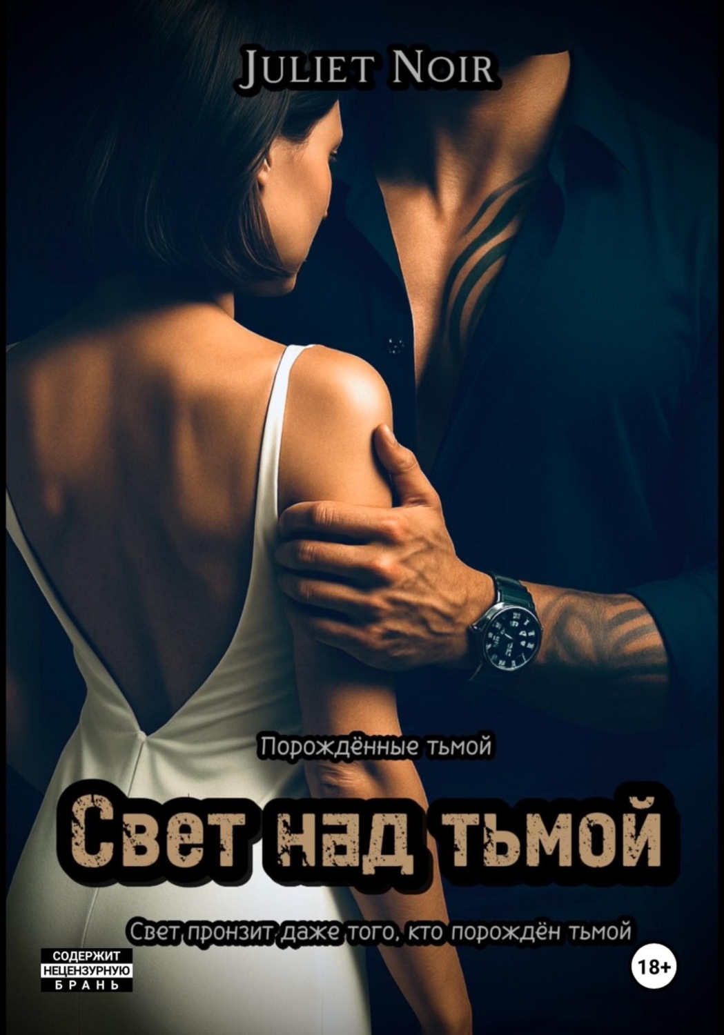 Обложка книги «Свет над тьмой»