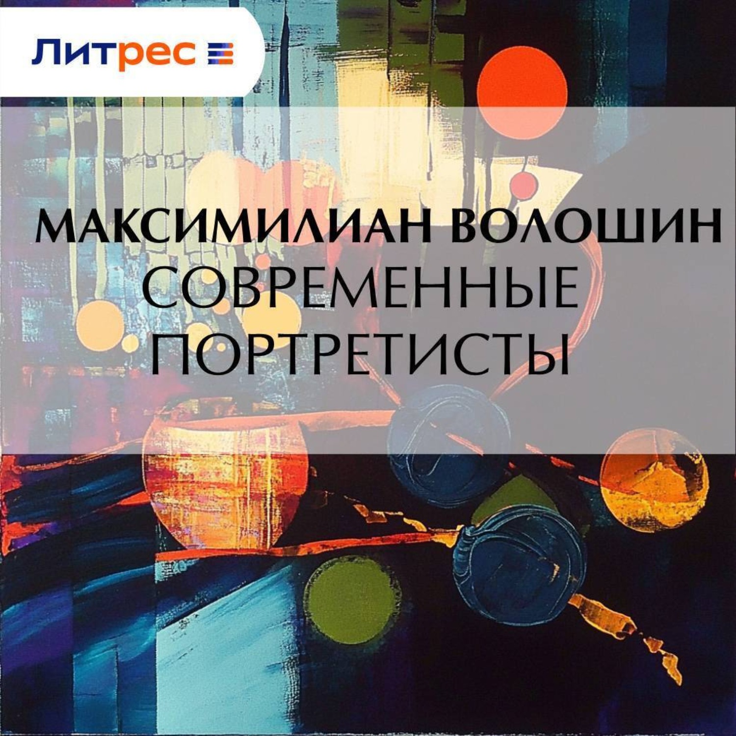 Обложка книги «Современные портретисты»
