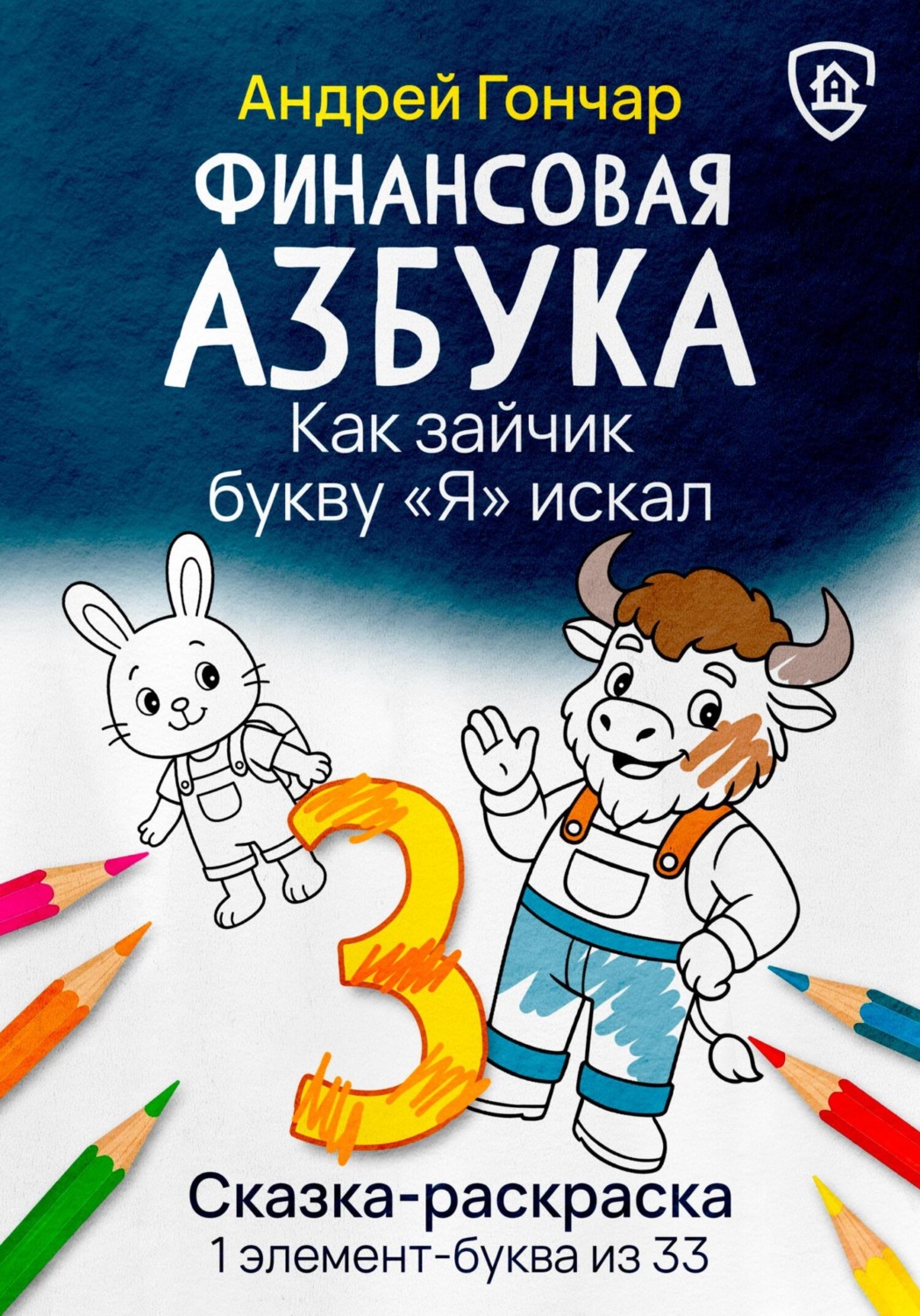 Обложка книги «Финансовая азбука. Сказка-раскраска "Как зайчик букву "Я" искал". Буква "З"»