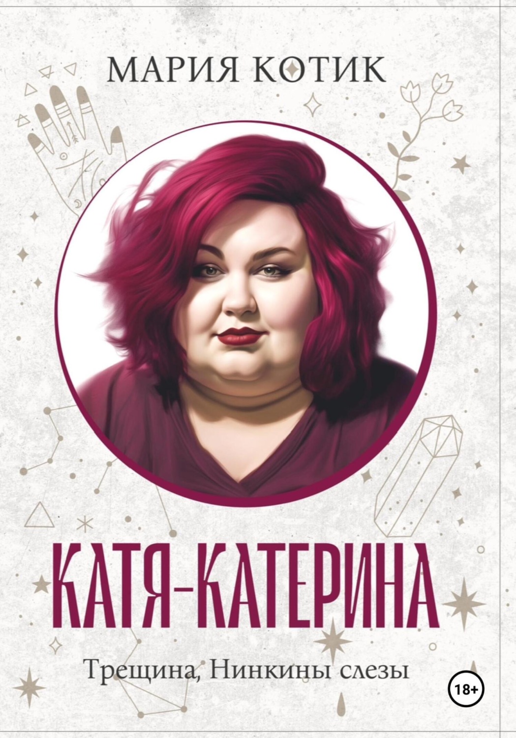 Обложка книги «Катя-Катерина»
