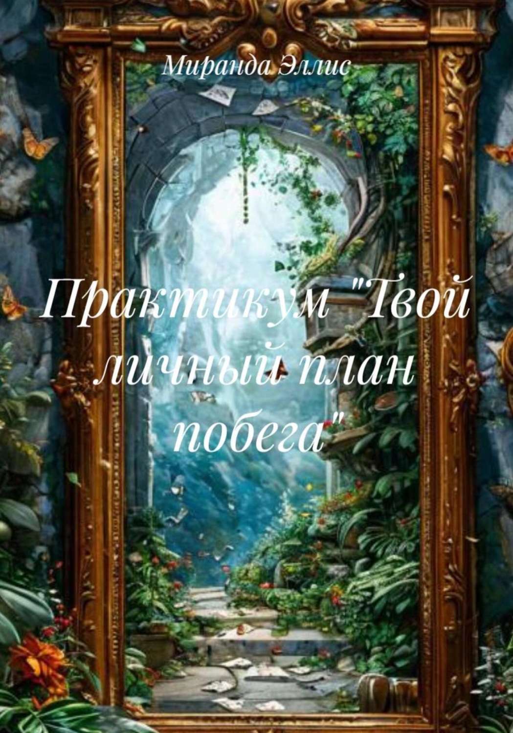 Обложка книги «Практикум «Твой личный план побега»»