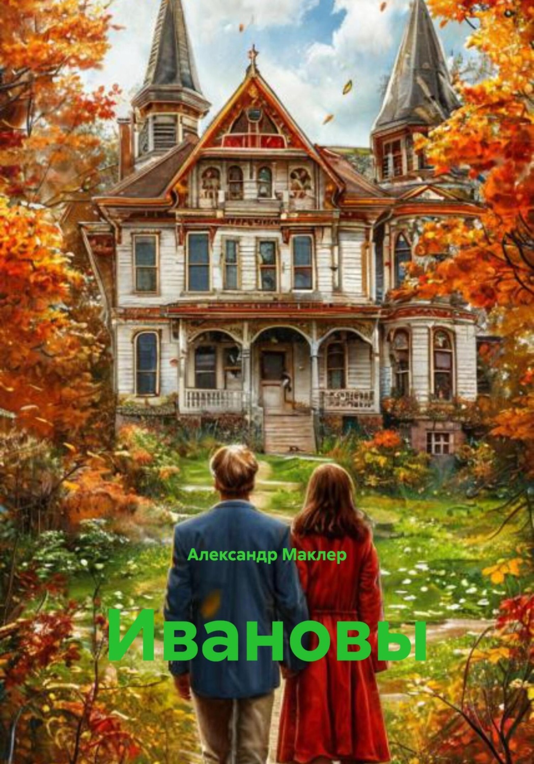 Обложка книги «Ивановы»
