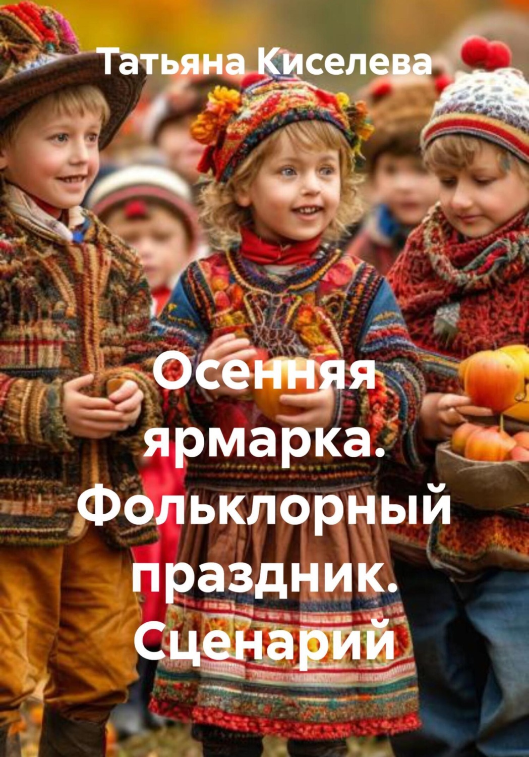 Обложка книги «Осенняя ярмарка. Фольклорный праздник. Сценарий»