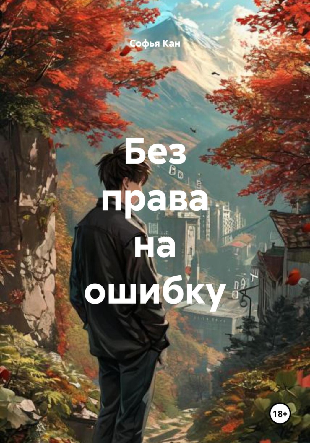 Обложка книги «Без права на ошибку»
