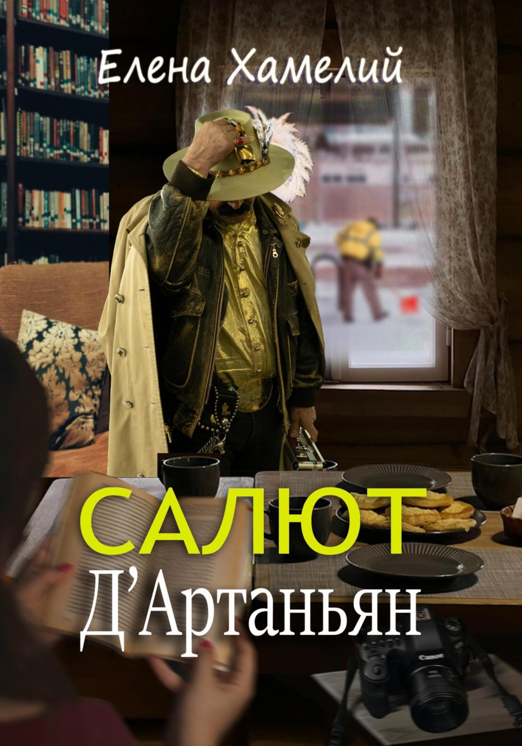 Обложка книги «Салют, Д'Артаньян»