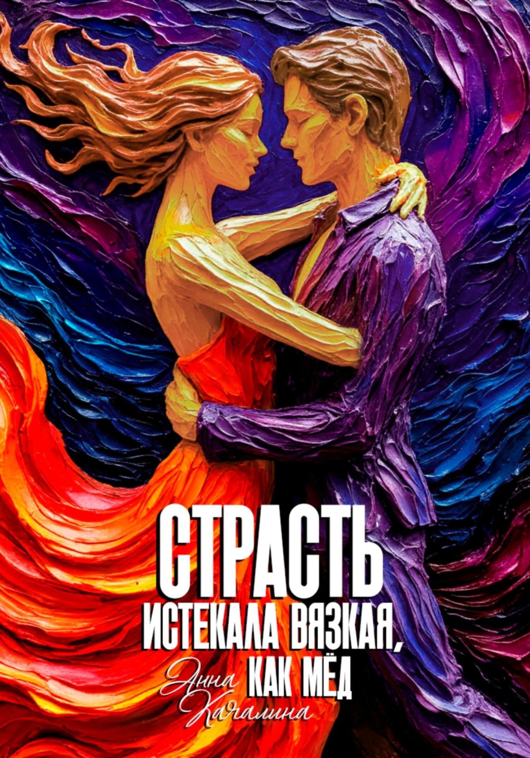 Обложка книги «Страсть истекала вязкая, как мёд»