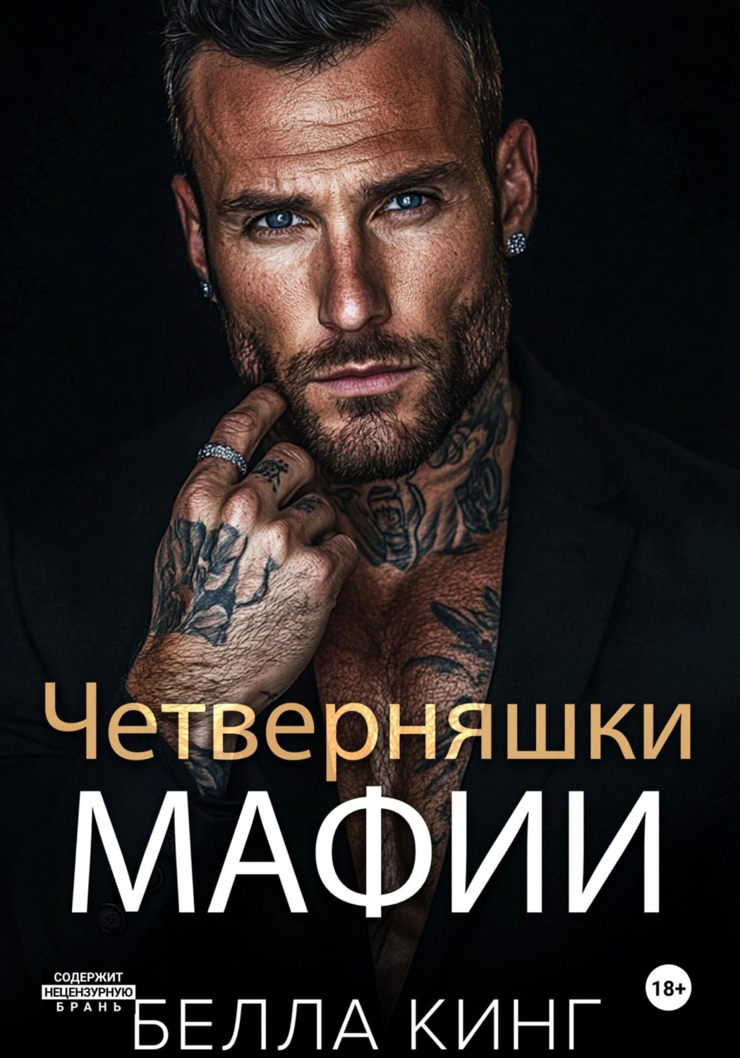 Обложка книги «Четверняшки мафии»