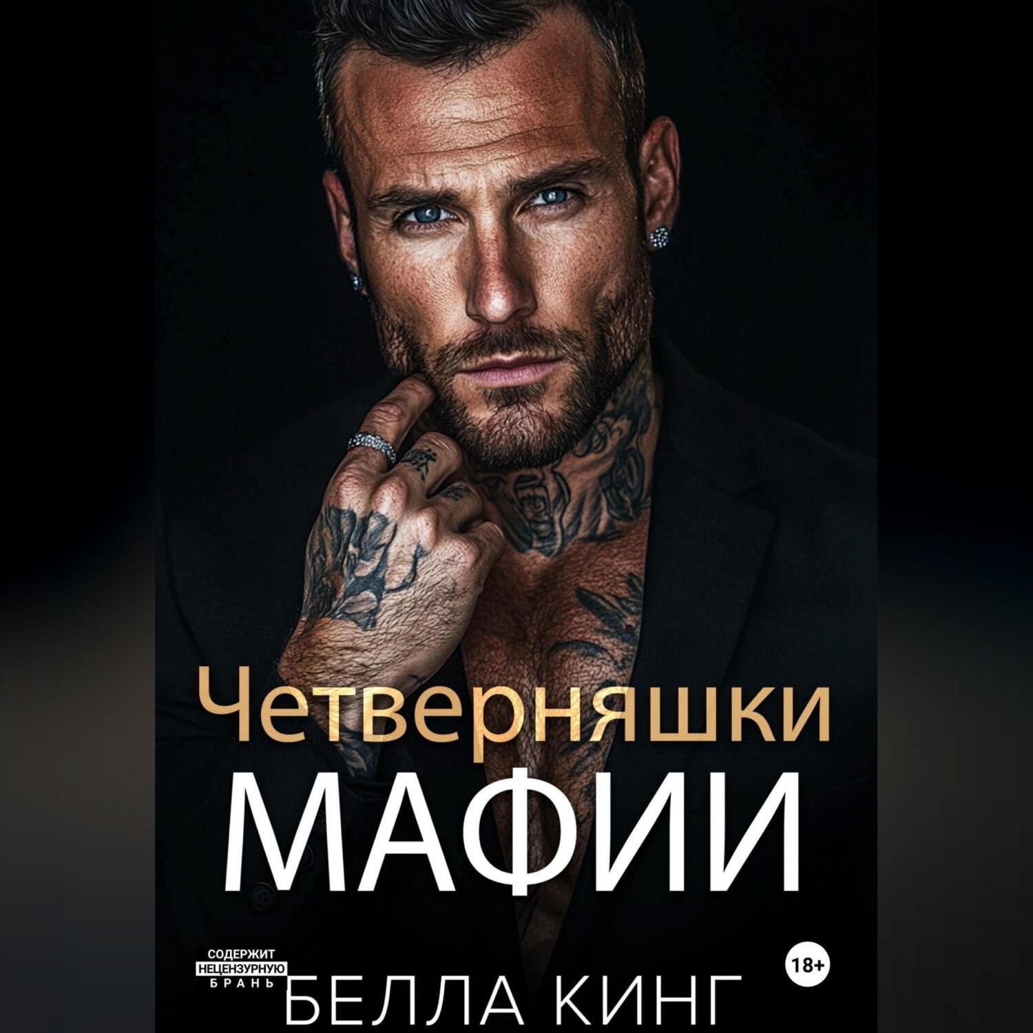 Обложка книги «Четверняшки мафии»
