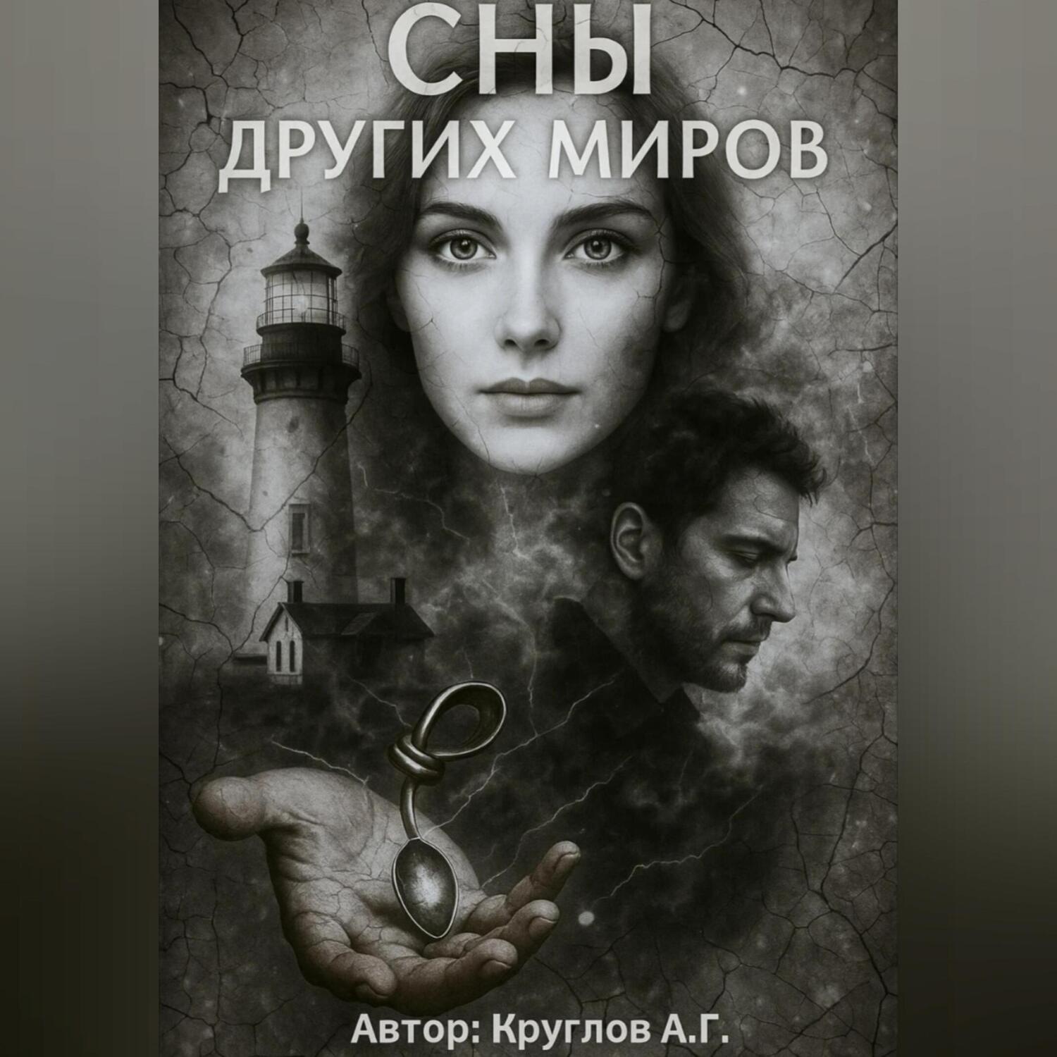 Обложка книги «Сны других миров»