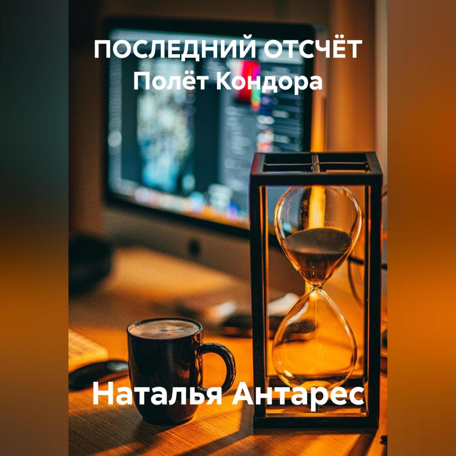 Обложка книги «ПОСЛЕДНИЙ ОТСЧЁТ Полёт Кондора»