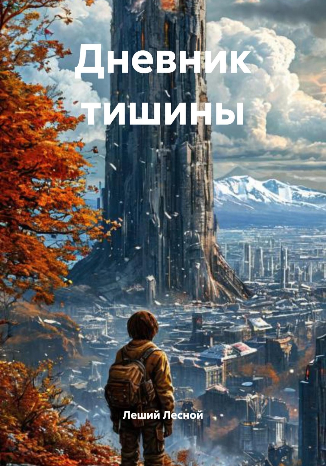 Обложка книги «Дневник тишины»