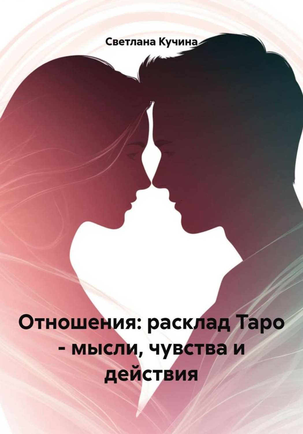 Обложка книги «Отношения: расклад Таро - мысли, чувства и действия»
