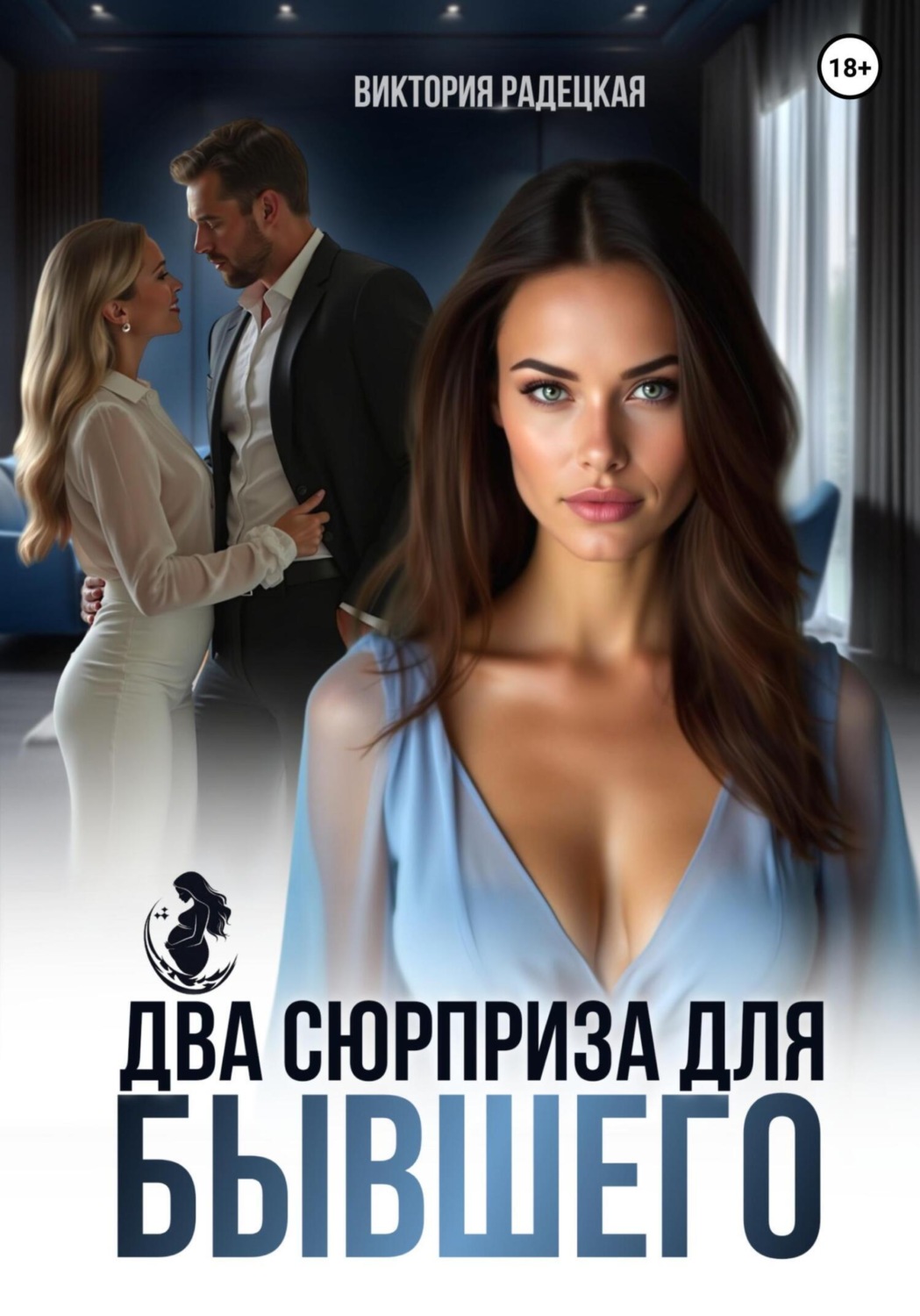 Обложка книги «Два сюрприза для бывшего»