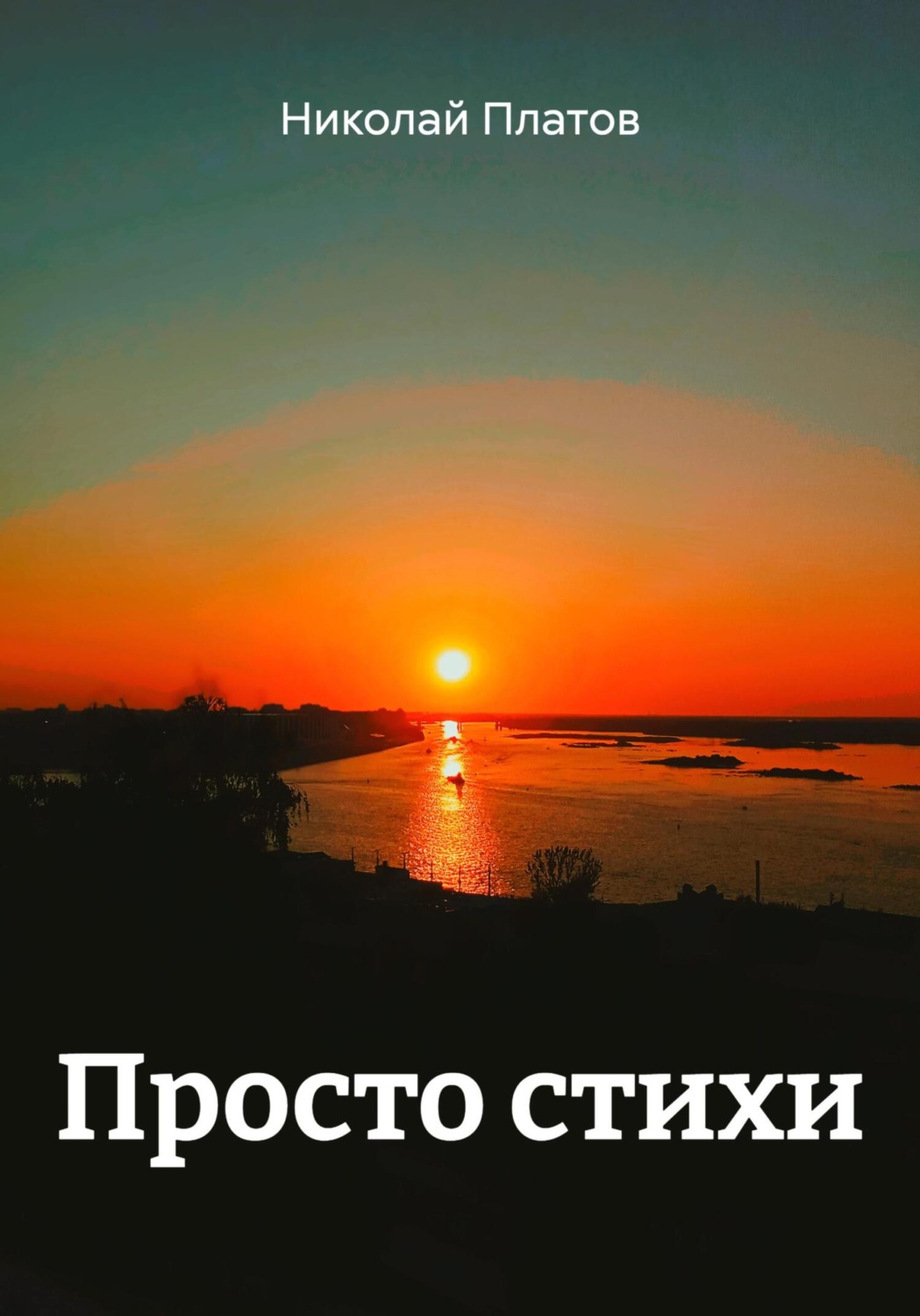 Обложка книги «Просто стихи»