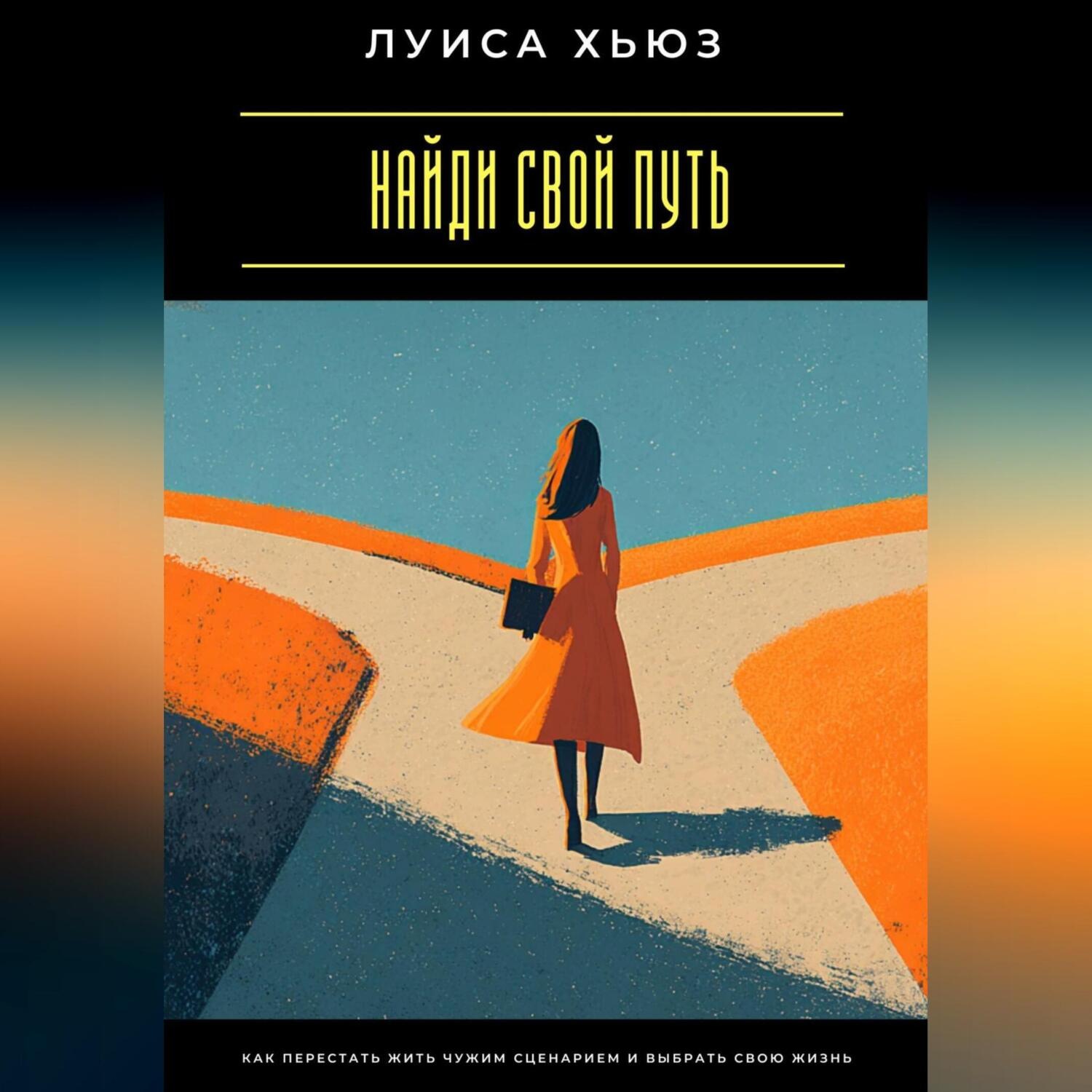 Обложка книги «Найди свой путь. Как перестать жить чужим сценарием и выбрать свою жизнь»