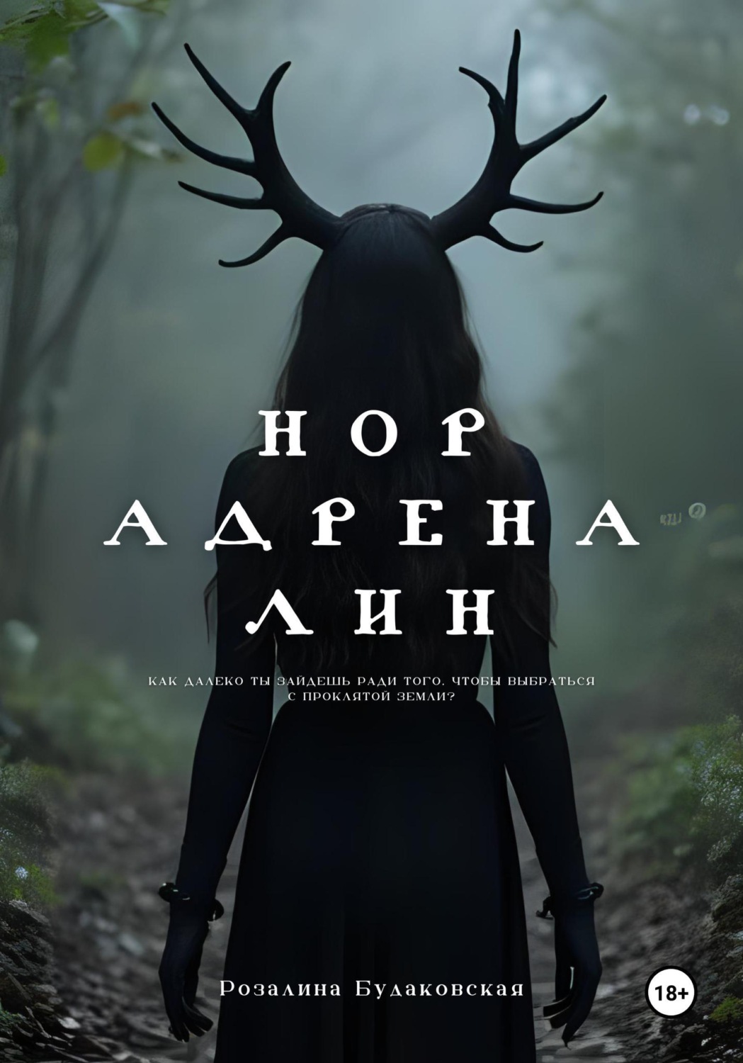 Обложка книги «Норадреналин»