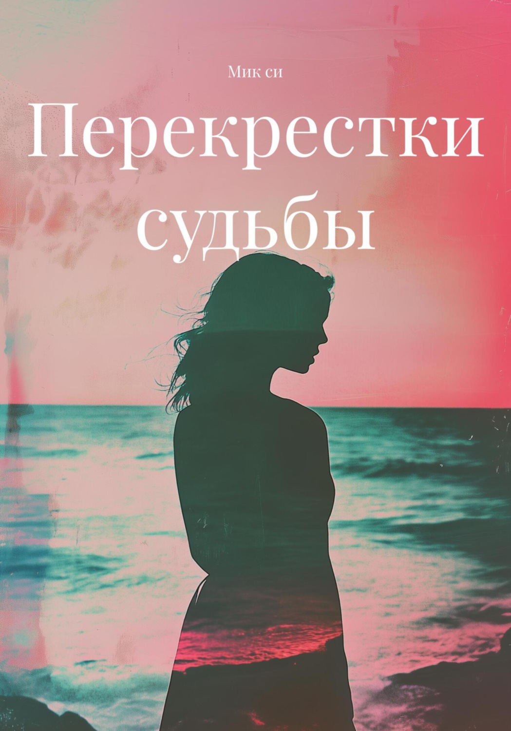 Обложка книги «Перекрестки судьбы»